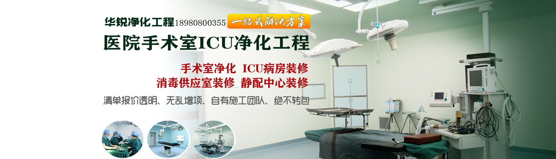 醫院手術室qy千亿体育淨化工程banner