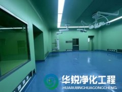 手術室淨化工程有哪些獨特之處