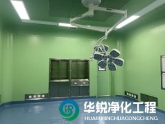 特殊科室建設廠家的手術室淨化工程案例