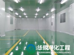 潔淨室工程不同潔淨度等級無塵車間的施工標準