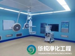 層流手術室淨化係統與其他潔淨係統有何不同