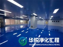 成都淨化車間裝修公司十萬級潔淨室工程案例