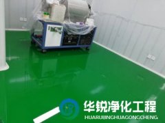 無塵室裝修施工找四川qy千亿体育淨化有哪些優勢