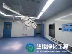 層流手術室淨化工程裝修專業廠家四川qy千亿体育淨化