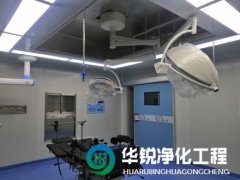 層流手術室裝修如何選擇合適的空氣淨化係統？
