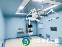 手術室淨化工程的潔淨等級如何劃分？