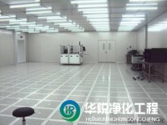 電子潔淨室工程建設要求
